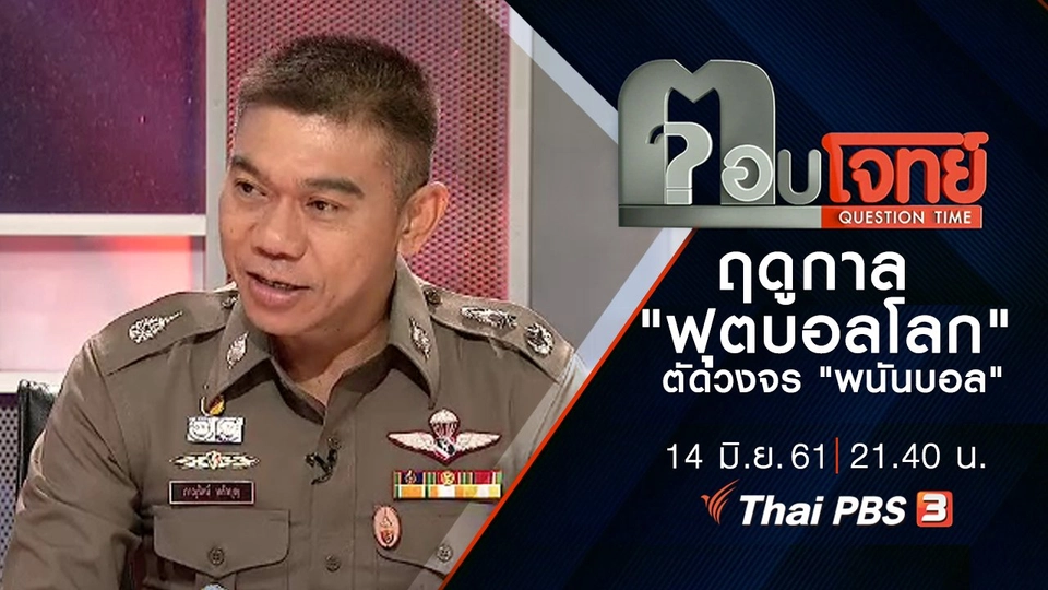 ​ฤดูกาล "ฟุตบอลโลก" ตัดวงจร "พนันบอล"