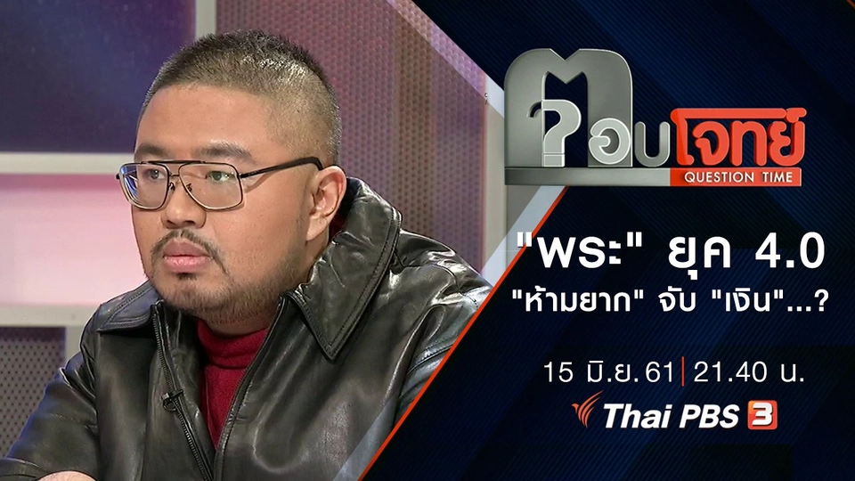 ​"พระ" ยุค 4.0 "ห้ามยาก" จับ "เงิน"...?