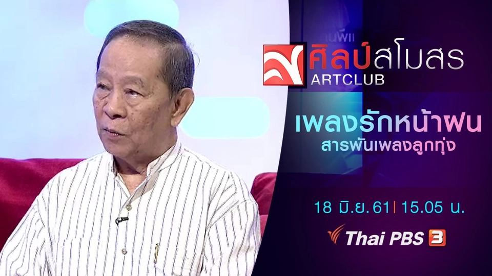 สารพันเพลงลูกทุ่ง : เพลงรักหน้าฝน