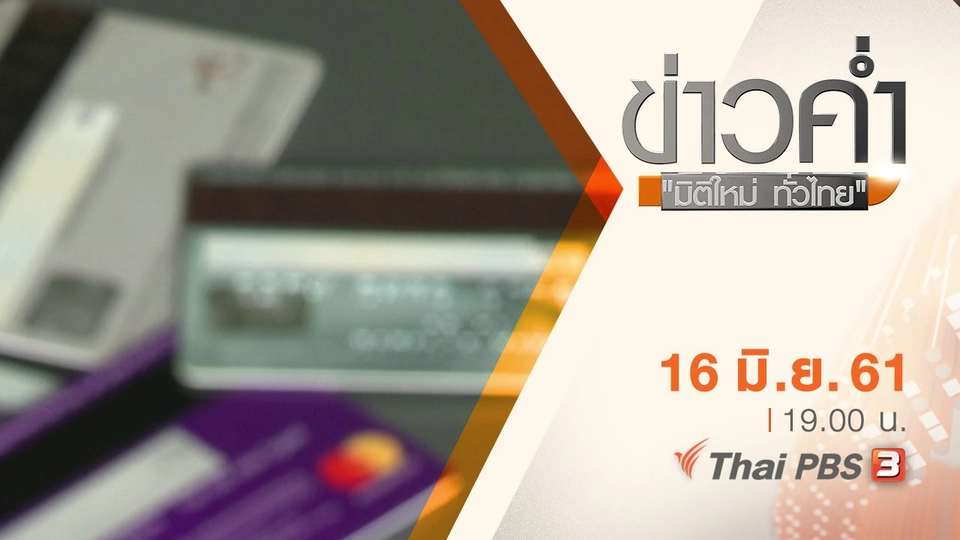 ประเด็นข่าว ( 16 มิ.ย. 61)