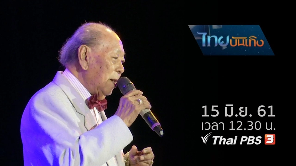 ประเด็นข่าว (15 มิ.ย. 61)