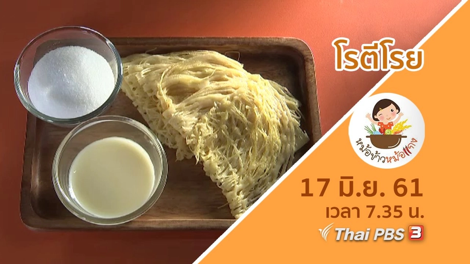 โรตีโรย