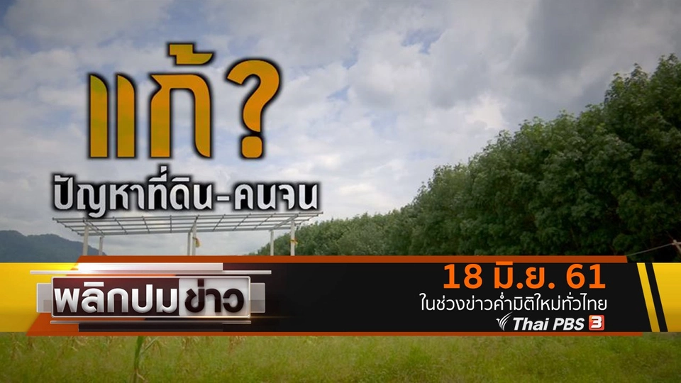 แก้ปัญหาที่ดิน - คนจน