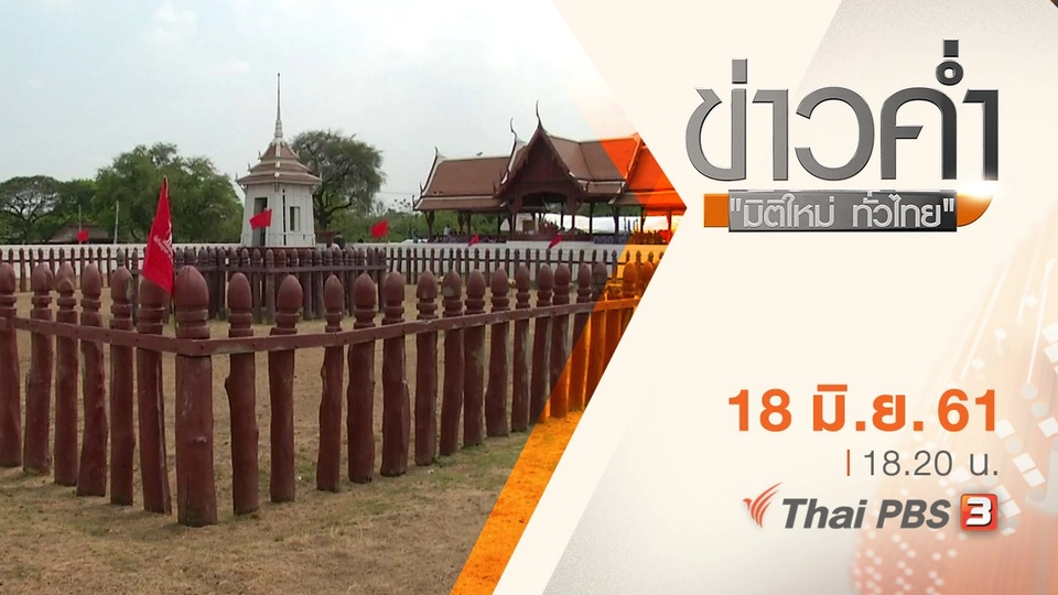 ประเด็นข่าว ( 18 มิ.ย. 61)