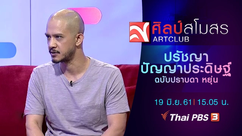 ​ปรัชญา ปัญญาประดิษฐ์ ฉบับปราบดา หยุ่น