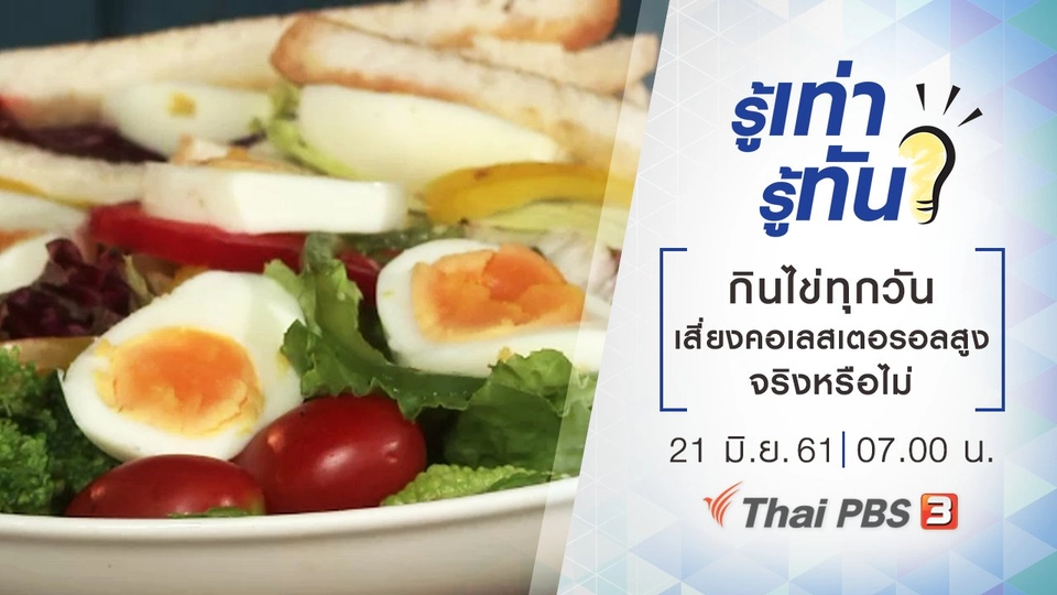 กินไข่ทุกวัน เสี่ยงคอเลสเตอรอลสูง จริงหรือไม่