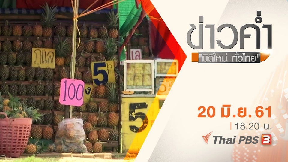 ประเด็นข่าว ( 20 มิ.ย. 61)