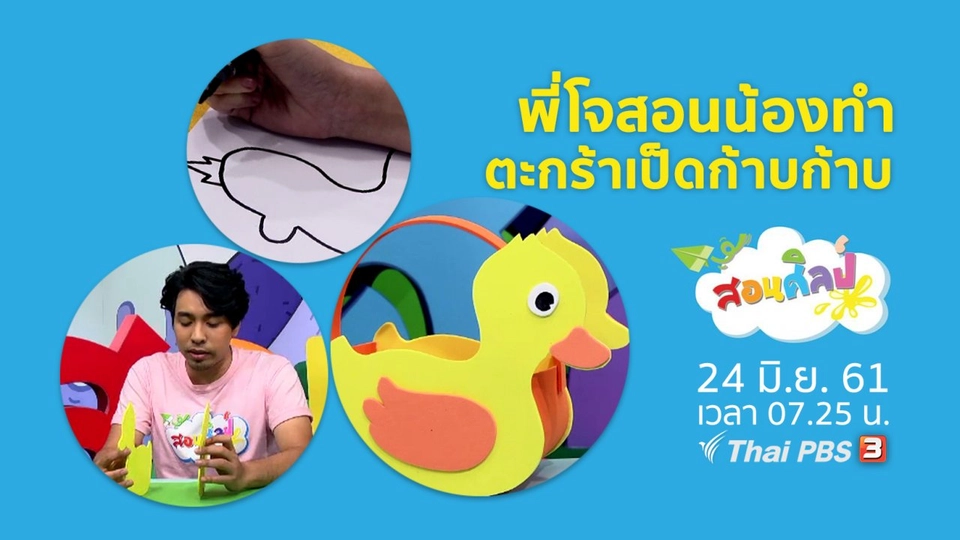 ตะกร้าเป็ดก้าบก้าบ