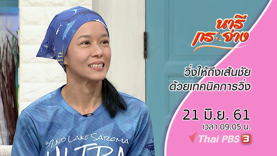 วิ่งให้ถึงเส้นชัยด้วยเทคนิคการวิ่ง