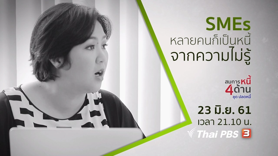 สมการหนี้ SMEs