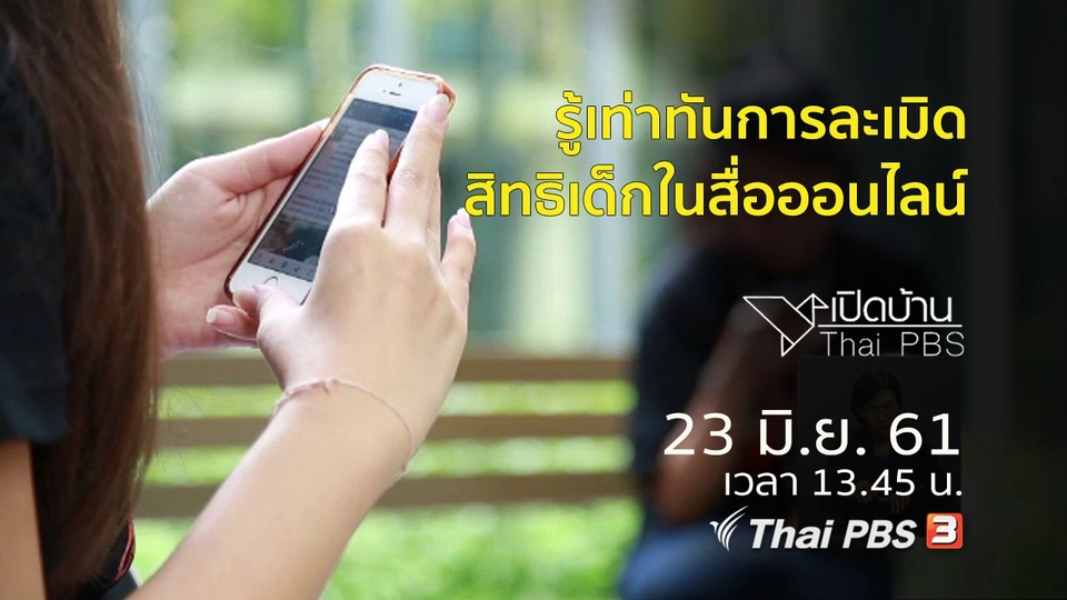 รู้เท่าทันการละเมิดสิทธิเด็กในสื่อออนไลน์