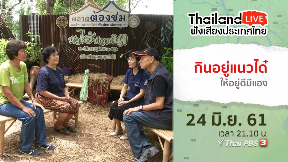 กินอยู่แนวได๋ ให้อยู่ดีมีแฮง