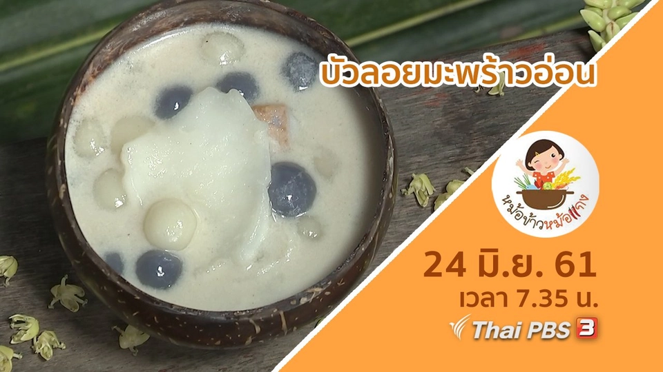 บัวลอยมะพร้าวอ่อน