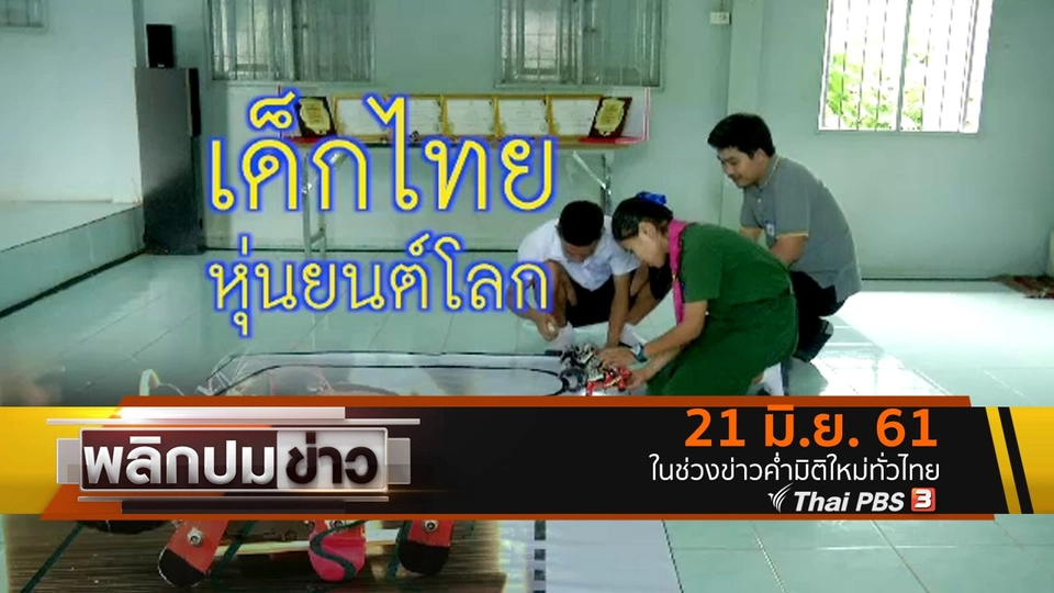 เด็กไทย หุ่นยนต์โลก