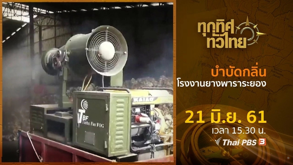 ประเด็นข่าว ( 21 มิ.ย. 61)