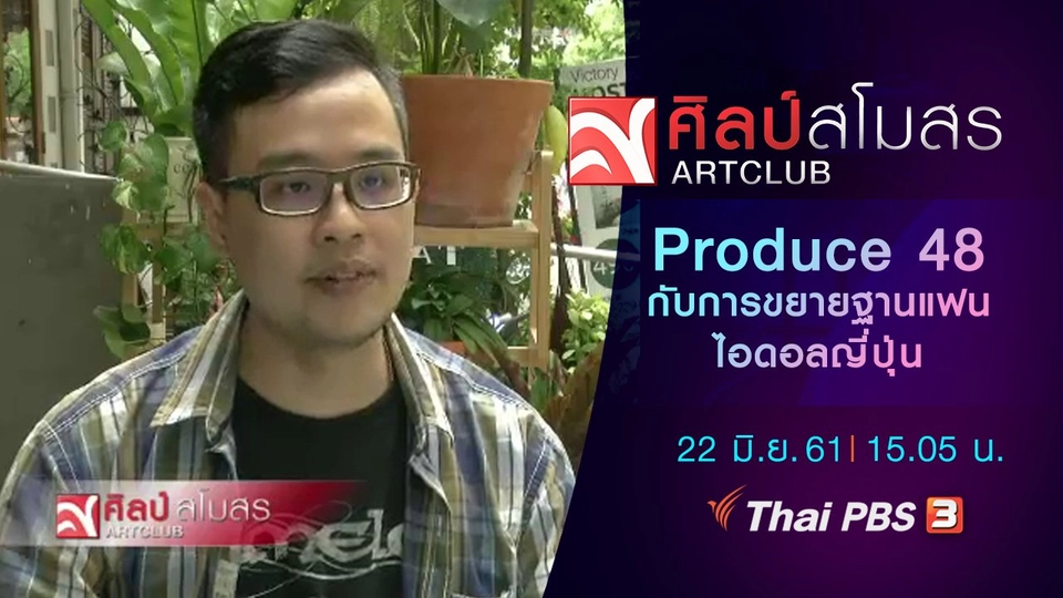 ​ศุกร์สรรบันเทิง : ​Produce 48 กับการขยายฐานแฟนไอดอลญี่ปุ่น