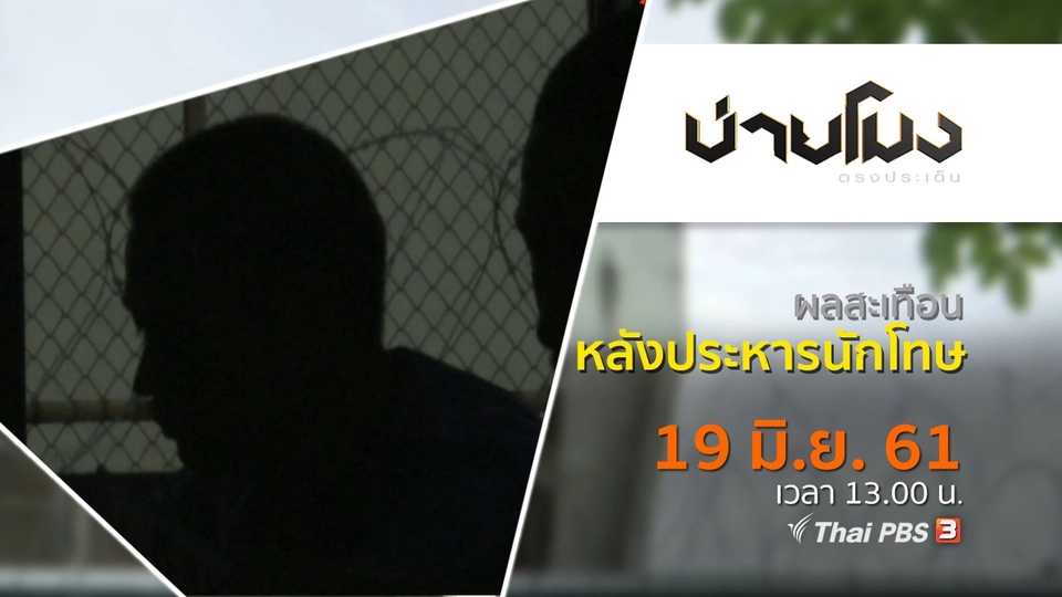 ประเด็นข่าว ( 19 มิ.ย. 61)