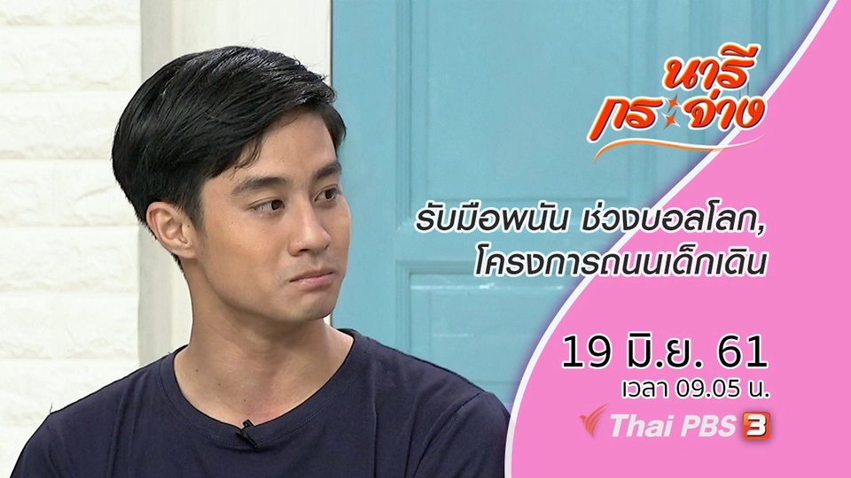 รับมือการพนัน ช่วงบอลโลก, โครงการถนนเด็กเดิน