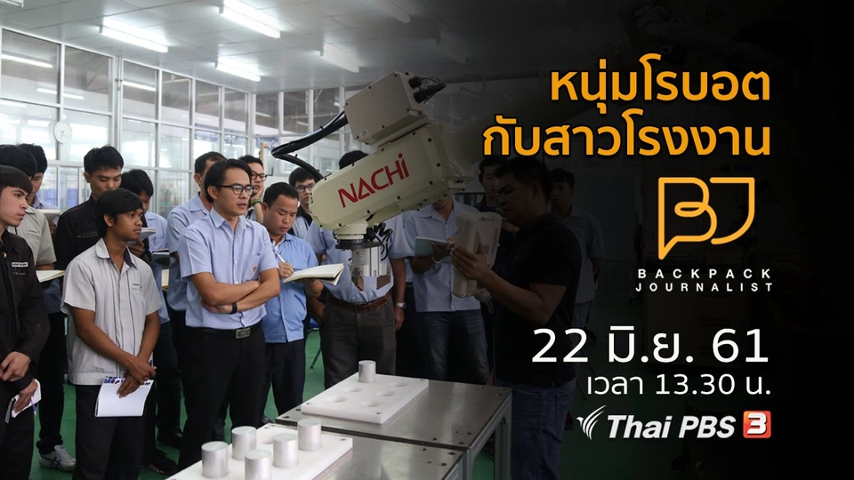 หนุ่มโรบอตกับสาวโรงงาน​