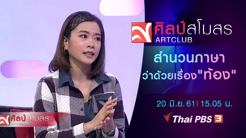 สำนวนภาษาว่าด้วยเรื่อง "ท้อง"