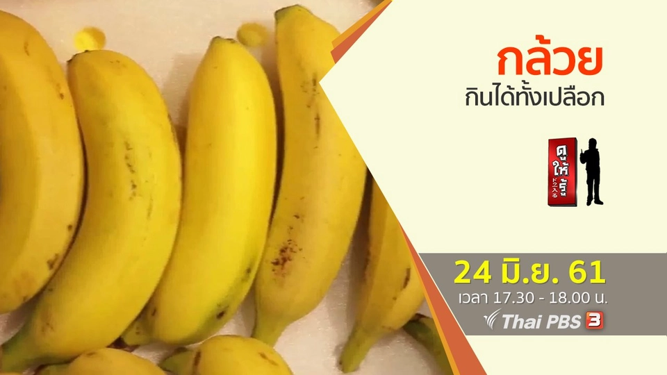 กล้วยกินได้ทั้งเปลือก