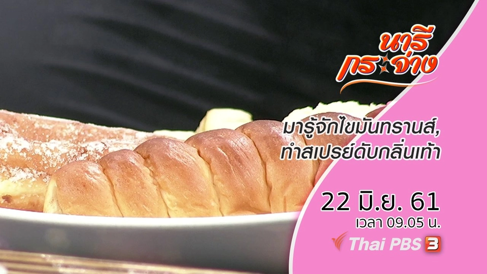 มารู้จักไขมันทรานส์, ทำสเปรย์ดับกลิ่นเท้า