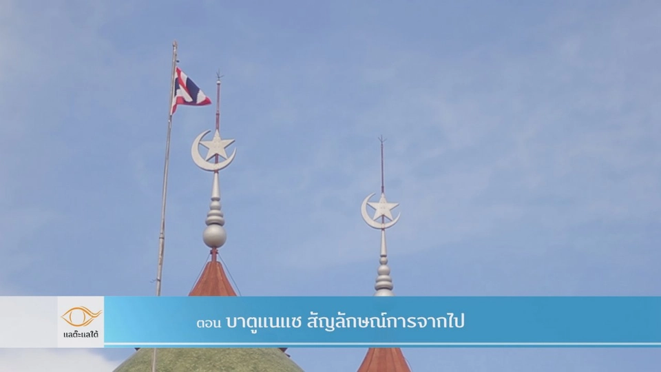 บาตูแนแช สัญลักษณ์ของการจากไป​​