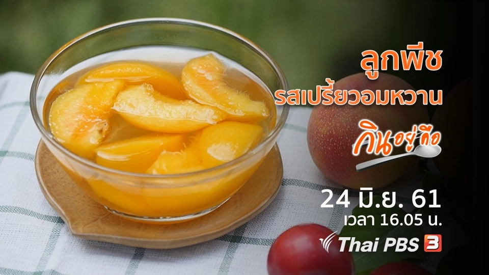 ลูกพีชรสเปรี้ยวอมหวาน