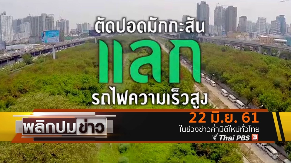 ตัดปอดมักกะสัน แลกรถไฟความเร็วสูง