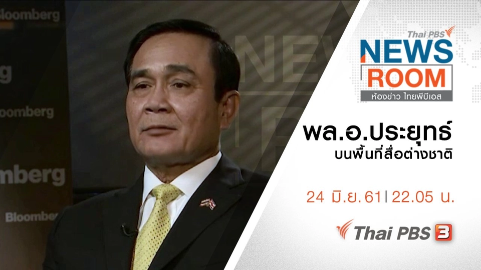 ประเด็นข่าว ( 24 มิ.ย. 61 )