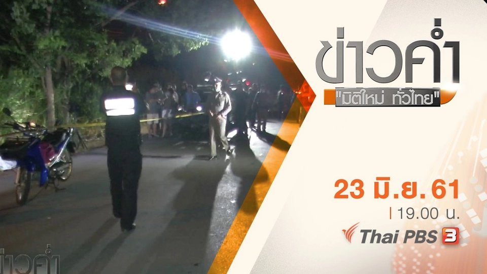 ประเด็นข่าว ( 23 มิ.ย. 61)