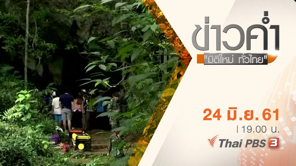 ประเด็นข่าว ( 24 มิ.ย. 61)