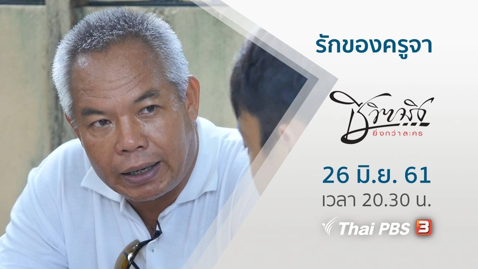 รักของครูจา