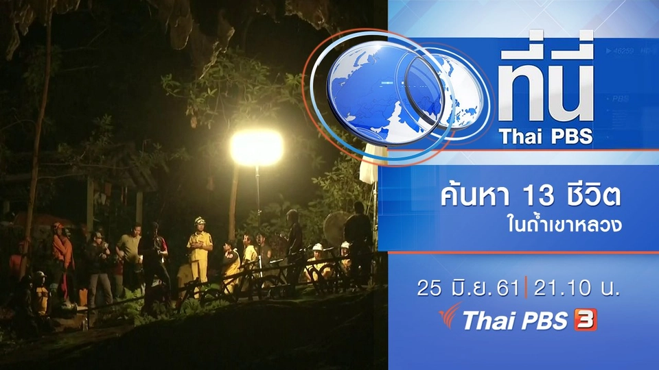 ประเด็นข่าว ( 25 มิ.ย. 61)