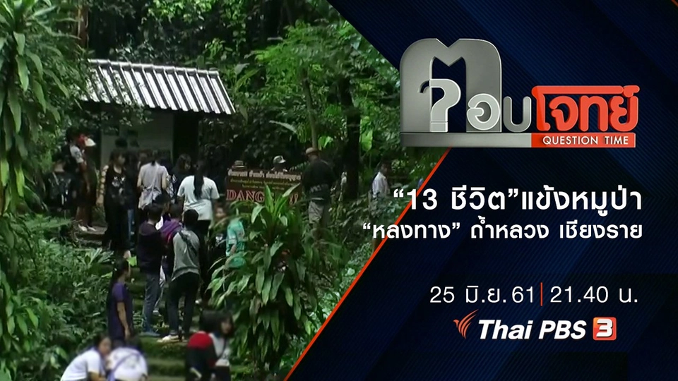 "13 ชีวิต" แข้งหมูป่า "หลงทาง" ถ้ำหลวง เชียงราย