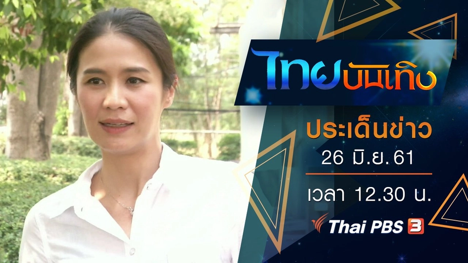 ประเด็นข่าว (26 มิ.ย. 61)