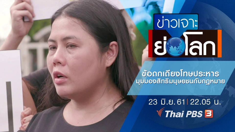 ประเด็นข่าว (23 มิ.ย. 61)