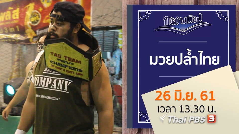 มวยปล้ำไทย