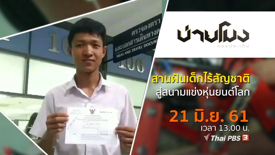 ประเด็นข่าว ( 21 มิ.ย. 61)