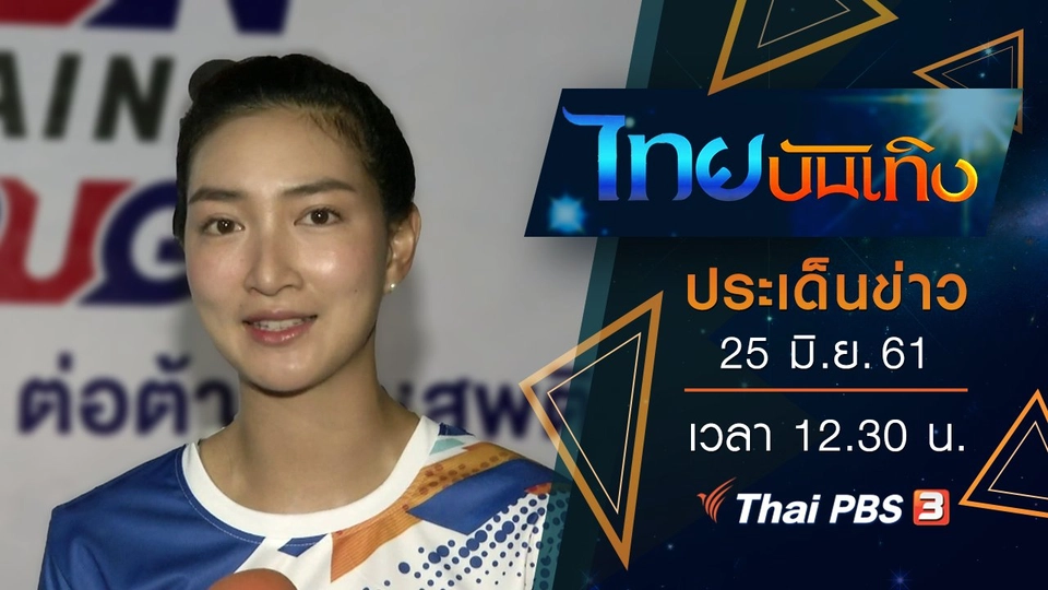ประเด็นข่าว (25 มิ.ย. 61)
