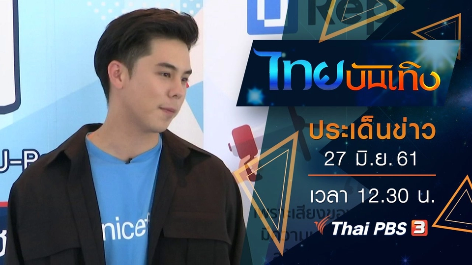 ประเด็นข่าว (27 มิ.ย. 61)