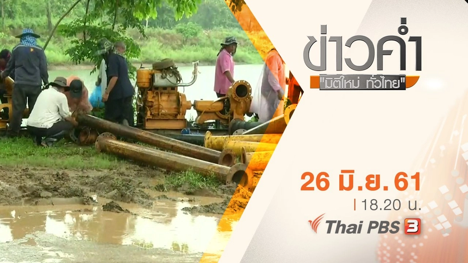 ประเด็นข่าว ( 26 มิ.ย. 61)