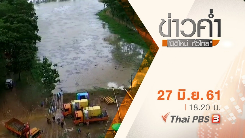 ประเด็นข่าว ( 27 มิ.ย. 61)