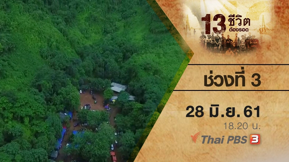 ช่วงที่ 3  ( 28 มิ.ย. 61 )