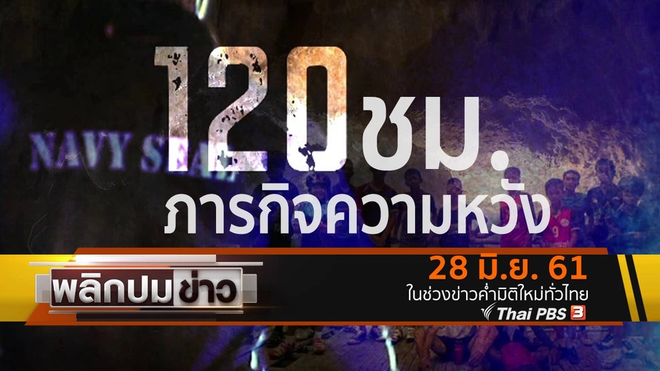 120 ชม. ภารกิจความหวัง