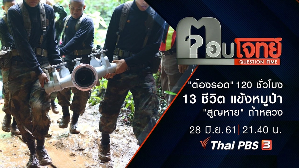 "ต้องรอด" 120 ชั่วโมง "13 ชีวิต" แข้งหมูป่า "สูญหาย" ถ้ำหลวง