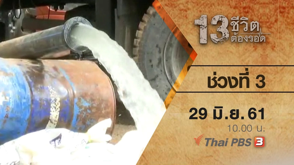 ช่วงที่ 3 ( 29 มิ.ย. 61 )