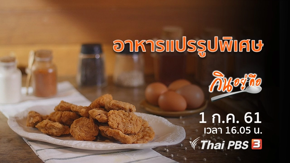 อาหารแปรรูปพิเศษ