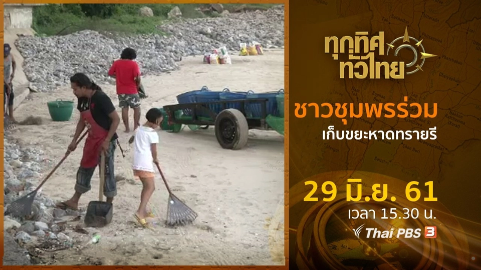 ประเด็นข่าว ( 29 มิ.ย. 61)