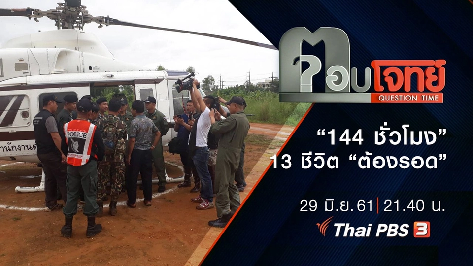 "13 ชีวิต" แข้งหมูป่า "ต้องรอด" 144 ชั่วโมง "สูญหาย" ถ้ำหลวง